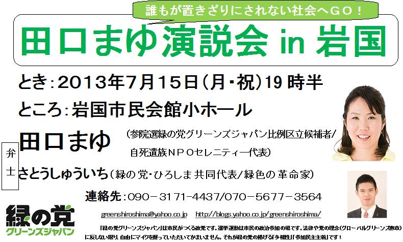 誰も置きざりにされない社会へGO!緑の党・田口まゆ演説会in岩国_e0094315_1501334.jpg