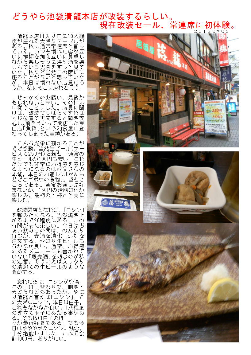 どうやら池袋清龍本店が改装するらしい。現在改装セール、常連席に初体験。_b0142232_648448.jpg