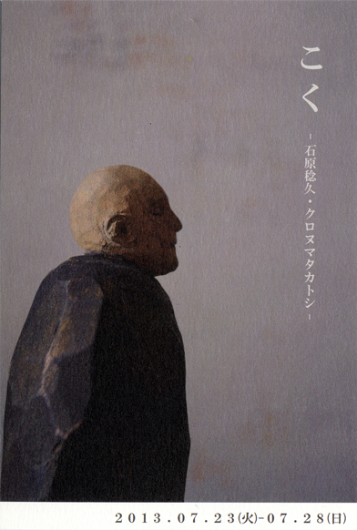 「こく」石原稔久・クロヌマタカトシ　二人展　_f0222045_13285422.jpg