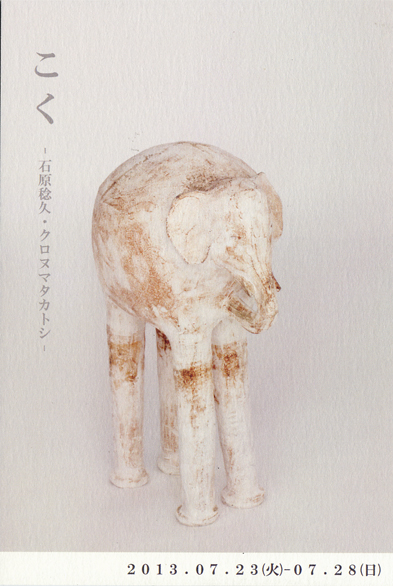 「こく」石原稔久・クロヌマタカトシ　二人展　_f0222045_1328781.jpg