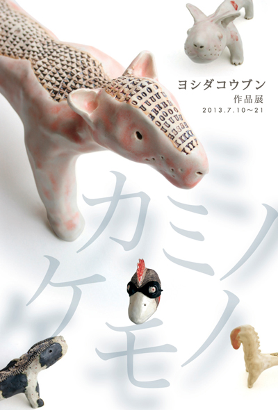 ヨシダコウブン作品展〜カミノケモノ_a0017350_1325227.jpg