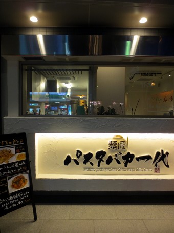 麺匠 パスタバカ一代_b0118001_8143159.jpg