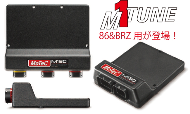 ８６＆BRZ用 MoTeC M1発売予定！_b0250720_11483310.jpg