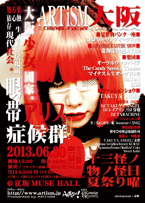 大阪眼帯アリス症候群13 -十三怪ノ日曜「物ノ怪夏祭り」_a0093332_14461718.jpg