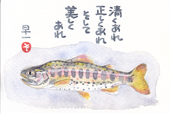 あまごは川の天女 墨のかほり