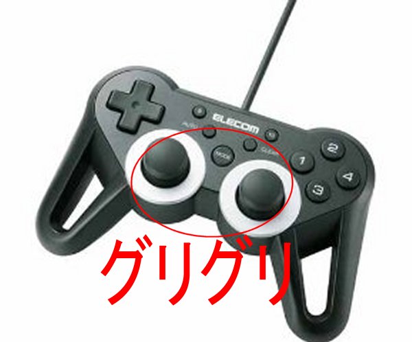 悪いことは言わない ゲームパッド買うならグリグリ付きにしな なにも思いつかなくなったブログ