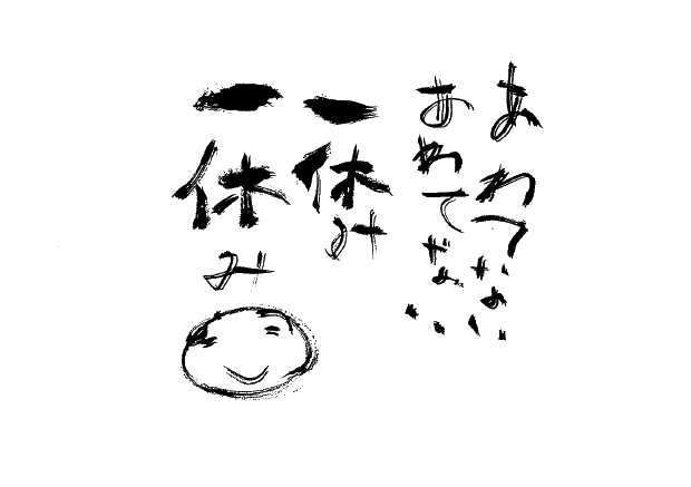 あわてない あわてない 太美吉の楽書 あわてない あわてない 太美吉の楽書