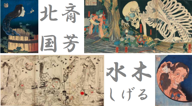 今道子氏 展覧会「日本の「妖怪」を追え!北斎、国芳、芋銭、水木しげるから現代アートまで」_b0187229_13334768.png