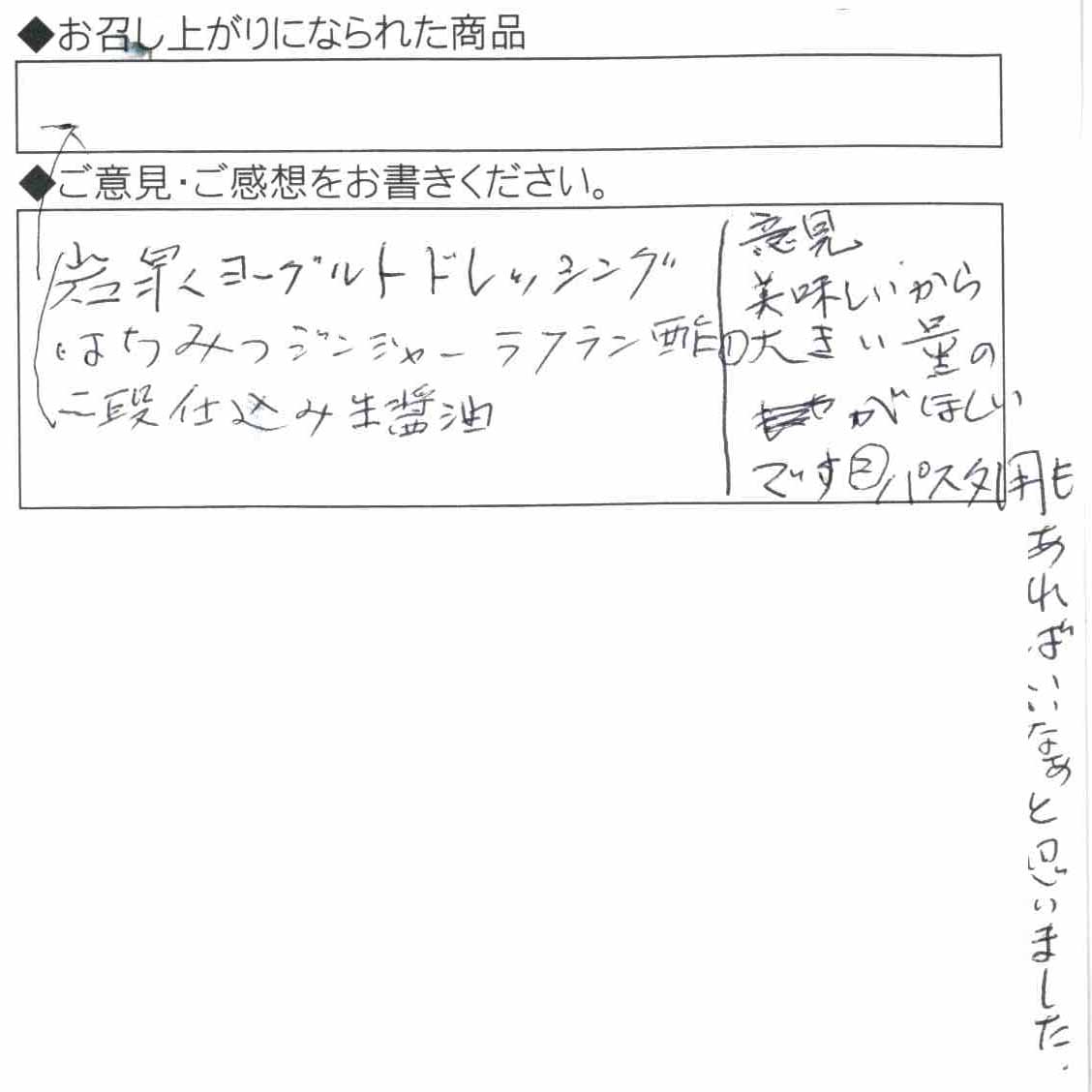 岩泉ヨーグルトドレッシング、はちみつジンジャーラフラン酢、二段仕込生醤油_a0126730_1433078.jpg