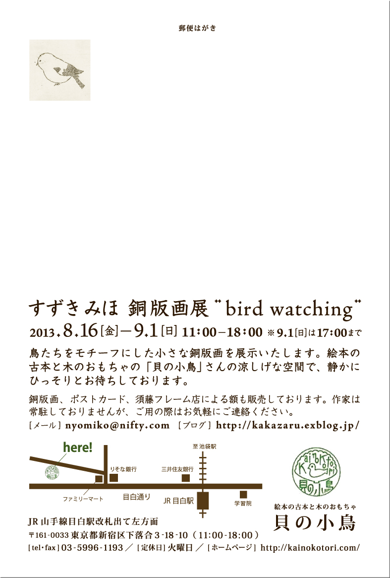 「すずきみほ 銅版画展 “bird watching”」_f0127937_0153051.jpg