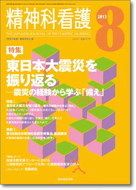 『精神科看護』2013年8月号 vol.40　特集：東日本大震災を振り返る―震災の経験から学ぶ「備え」 _a0103650_23412242.jpg