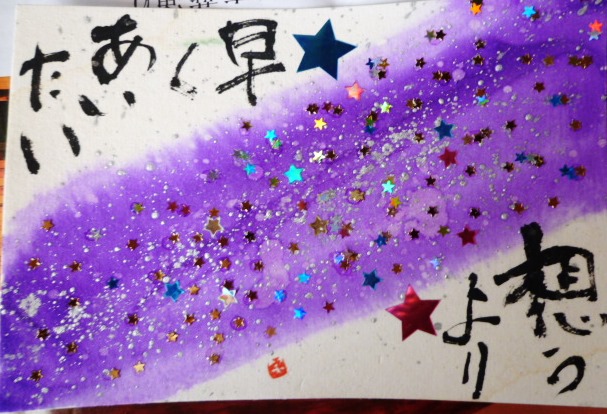 天の川 おのりの絵手紙あそび
