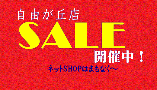 自由が丘店にSALE開催中！_c0126703_17323368.gif