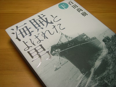 続・海賊とよばれた男 : 創価の森の小さな家 続・海賊とよばれた男 : 創価の森の小さな家