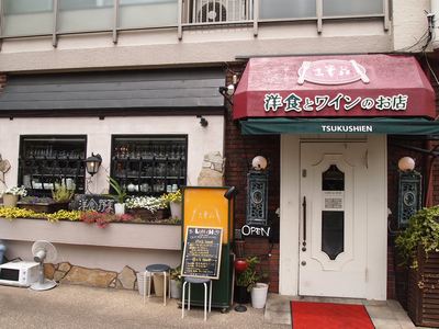 洋食とワインのお店　土筆苑（つくしえん）　　西宮北口_d0083265_22571670.jpg