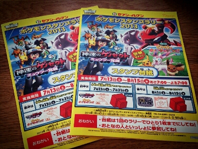 ポケモン公開とスタンプラリー_a0243590_1235469.jpg