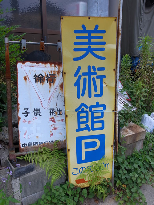 一宮市三岸節子記念美術館 2_b0036636_13351716.jpg