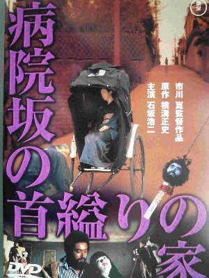 病院坂の首縊りの家 1979年 妾腹兄妹の悲しい復讐 エーテルノ箱庭