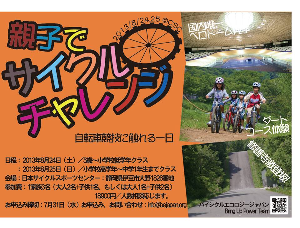 夏休みイベント<親子でサイクルチャレンジ>_f0063022_19121651.jpg