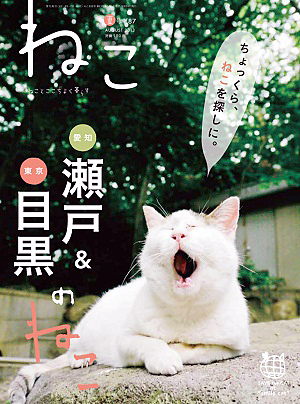 ねこ　No.87 / 2013年夏号　_d0193211_15351414.jpg