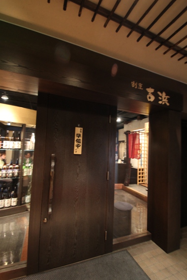 割烹 吉浜(よしはま)_e0227942_22594237.jpg
