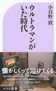 『ウルトラマンがいた時代』 小谷野敦_e0033570_2134471.jpg