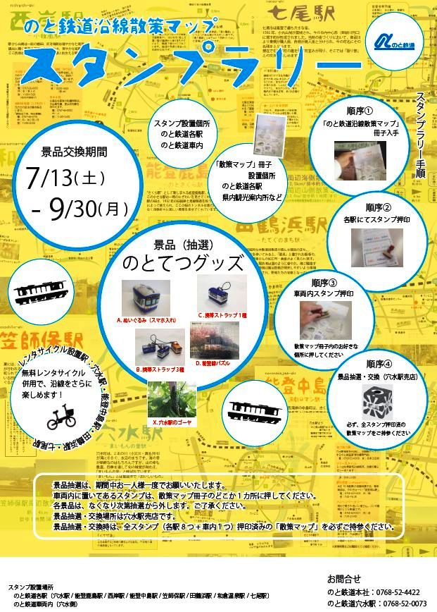 のと鉄道で沿線散策マップスタンプラリー実施（実施期間H250713～H250930）_e0304702_20393778.jpg