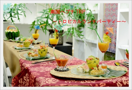 トロピカルランチパーティー ~パーティークラス_d0217944_183924100.jpg