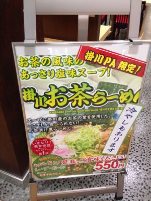 ☆掛川お茶ラーメン☆_d0156996_2132019.jpg