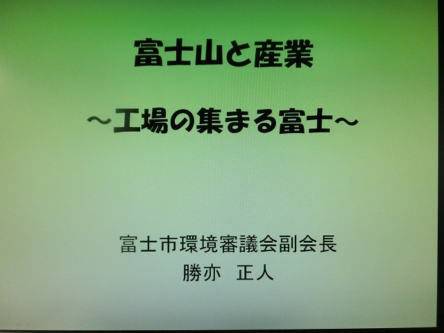 後世にしっかり伝える重要性 「公害のデパート 富士市」の歴史と取組み_f0141310_7522621.jpg