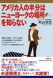 「アメリカ人の半分はニューヨークの場所を知らない」 町山智浩_c0144020_13262339.jpg