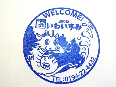 「道の駅いわいずみ」スタンプ刷新!_b0206037_9164030.jpg