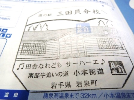「道の駅いわいずみ」スタンプ刷新!_b0206037_9261878.jpg