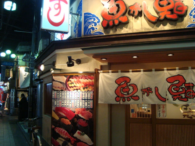 中野「魚がし鮨 中野北口店」へ行く。_f0232060_11432326.jpg