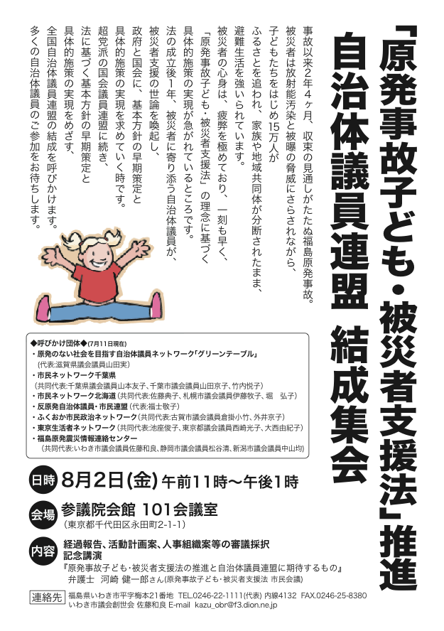 8.2「原発事故子ども・被災者支援法推進自治体議員連盟」結成集会_e0068696_21511010.png