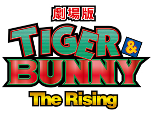 『劇場版 TIGER & BUNNY –The Rising-』続々解禁！＆キャストコメントも届いたよ！_e0025035_20524216.jpg
