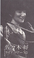 30年前のコンサートレポ 19年編 佐々木好さん フォークソングカフェ マスター ユタの 面白いほど過ぎてゆく毎日 30年前のコンサートレポ 19年編 佐々木好さん フォークソングカフェ マスター ユタの 面白いほど過ぎてゆく毎日