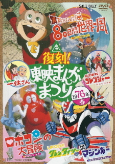 『復刻!東映まんがまつり 1976年春』_e0033570_19322029.jpg