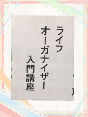 「ライフオーガナイザー入門講座」_f0249610_1951101.jpg