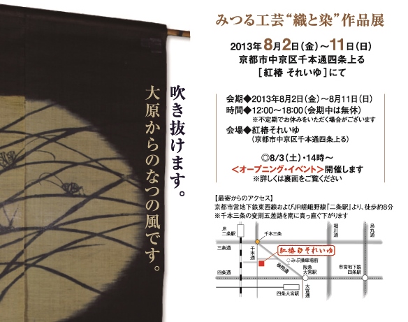 アレンジメント：さらに吹き抜けます（食卓に）～みつる工芸“織と染”作品展から～_a0254818_13245744.jpg