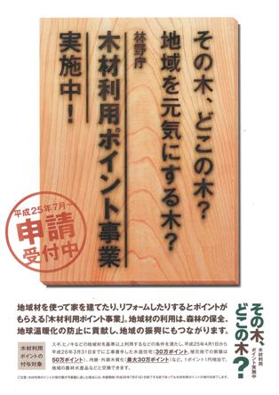 木材利用ポイント　～受付中です。_e0180332_1875432.jpg