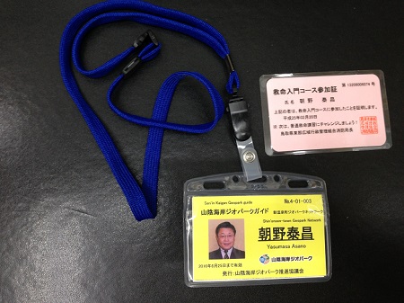 /// 山陰海岸ジオパークガイド認定証1種認定をいただきました ///_f0112434_1351575.jpg