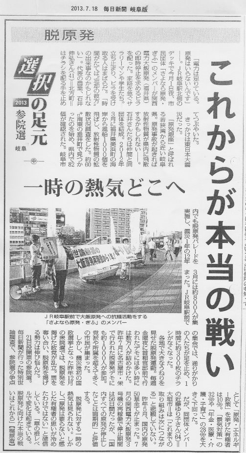 参院選と脱原発-岐阜・西濃から _f0197754_23273415.jpg