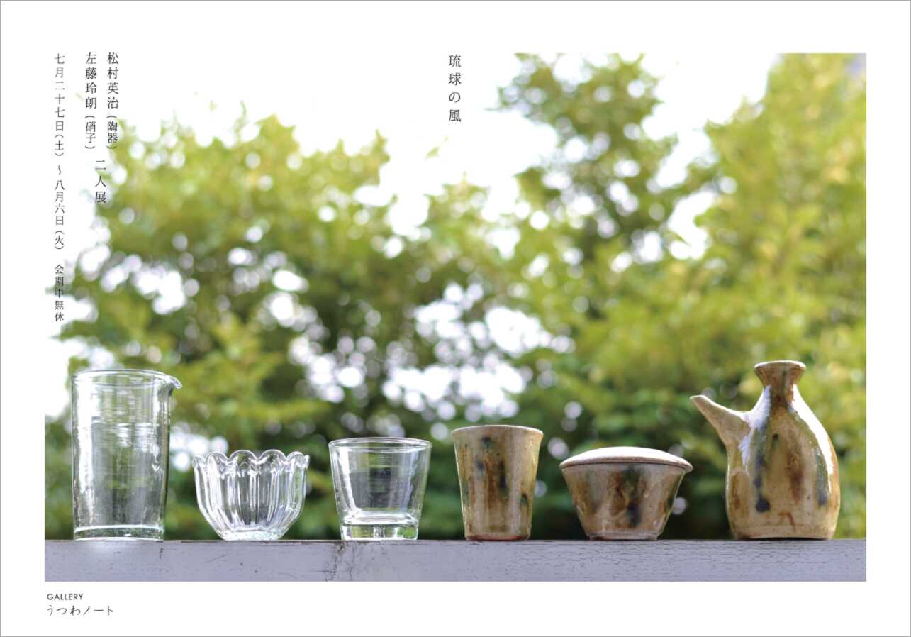 「松村英治・左藤玲朗二人展」　注器、グラス（左藤玲朗）_d0087761_3491782.jpg