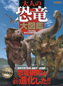 『大人の恐竜大図鑑』_e0033570_18135371.jpg