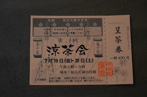 第二十回”涼茶会”_d0230676_9234324.jpg