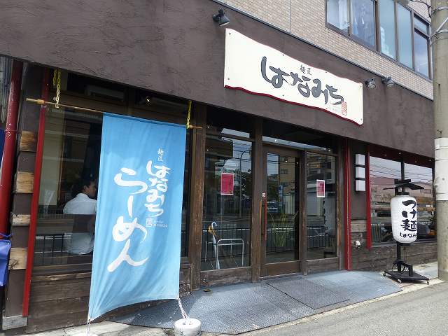 麺匠はなみち　　　箕面店_c0118393_12102673.jpg