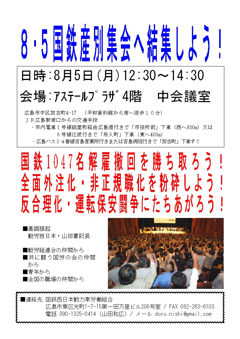 8・5国鉄産別集会へ結集しよう!_d0155415_23593163.jpg