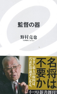 『監督の器』 野村克也_e0033570_8294736.jpg