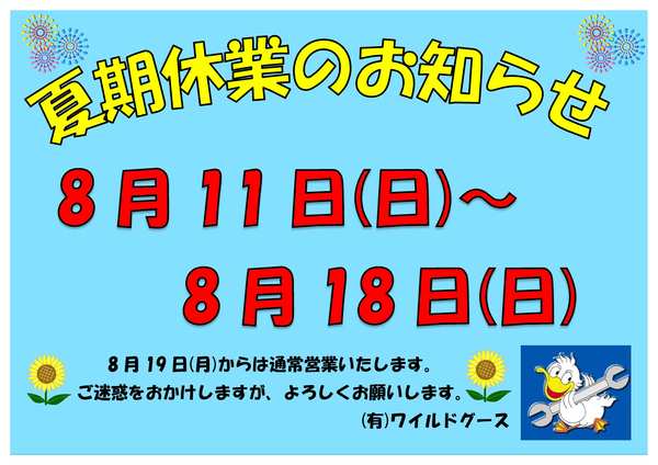 ◆◇夏期休業のお知らせです◇◆_c0213517_1143683.jpg